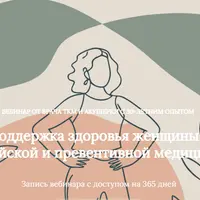 Климакс: поддержка здоровья женщины с помощью китайской и превентивной медицины