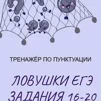 Тренажер по пунктуации. Ловушки ЕГЭ. Задания 16-20