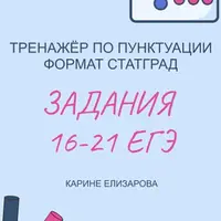 Тренажер по пунктуации. Формат Статград задания 16-21 ЕГЭ