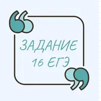 Тренажёр по пунктуации. Задание 16 ЕГЭ