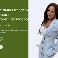 Гормональная программа для женщин