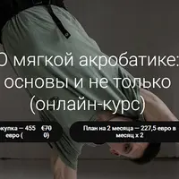 О мягкой акробатике: основы и не только