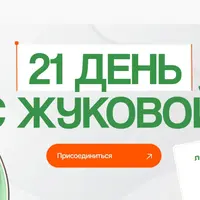 21 день с Жуковой