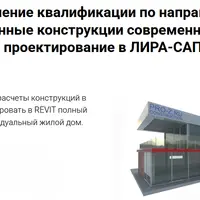 Железобетонные конструкции современного коттеджа: расчет и проектирование в Лира-Сапр и Revit