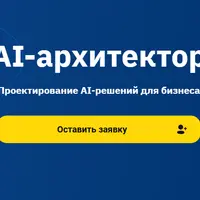 AI-архитектор