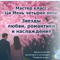 Ци Мень четырех опор: звезды любви, романтики и наслаждения