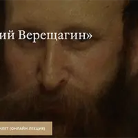 Василий Верещагин