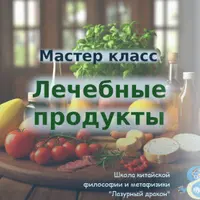 Лечебные продукты