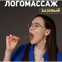 Логомассаж
