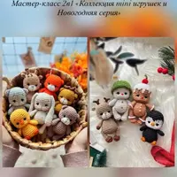Коллекция MINI игрушек и Новогодняя серия