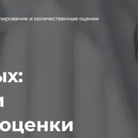 Экономика данных: моделирование и количественные оценки