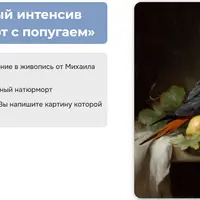 Натюрморт с попугаем