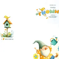 Гномики. Альбом для детского сада № 1535