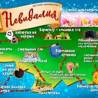 Невидалия. Детский лагерь