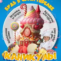 Каникулы со вкусом. Детский лагерь