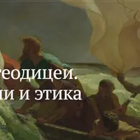 Бог после теодицеи. Философия религии и этика несогласия