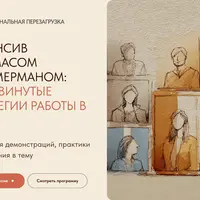 Продвинутые стратегии работы в EMDR