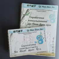 Справочник консультанта Ци Мень Дун Цзя