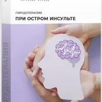 Гирудотерапия при остром инсульте