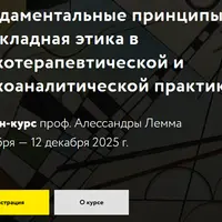 Фундаментальные принципы. Прикладная этика в психотерапевтической и психоаналитической практике