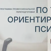 Телесно-ориентированная психология. Модуль 7: Работа с сексуальными процессами