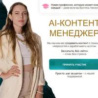 AI-контент менеджер