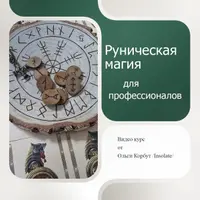Руническая магия для профессионалов