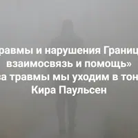 Травмы и нарушения Границы: взаимосвязь и помощь. Нарушение жизни и полевой целостности в результате травм