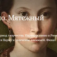 Пармиджанино. Мятежный принц живописи