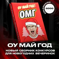 Новогодний сборник интерактивов Оу Май Год