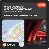 Градостроительный анализ в QGIS + Интенсив по нейросетям