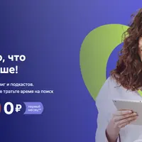 Подписка на библиотеку аудиокниг, подкастов и текстов LitRes