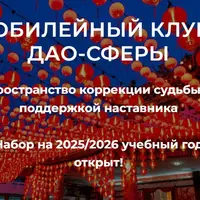 Юбилейный клуб дао-сферы