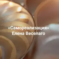 Самореализация