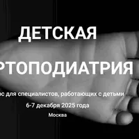 Детская ортоподиатрия