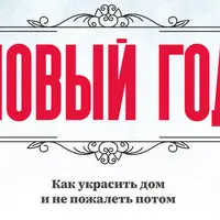 Новый год: как украсить дом и не пожалеть потом
