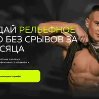 Создай рельефное тело без срывов за 3 месяца