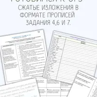 Готовимся к ОГЭ. Сжатые изложения, задания 4, 6 и 7