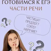 Готовимся к ЕГЭ. Части речи