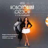 Сбрось лишнее. Новогодний сезон. 2025