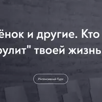 Внутренний ребёнок и другие. Кто из субличностей «рулит» твоей жизнью