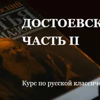 Русская классическая литература. Достоевский. Часть II