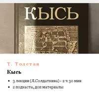 Антиутопия Татьяны Толстой. Кысь