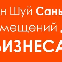 Фундаментальный Фэн-Шуй. Фен Шуй Сань Хэ: для жилых помещений и бизнеса