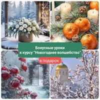 Новогоднее волшебство