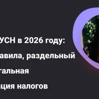 Патент и УСН в 2026 году: новые правила, раздельный учет и легальная оптимизация налогов