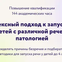 Комплексный подход к запуску речи у детей с различной речевой патологией