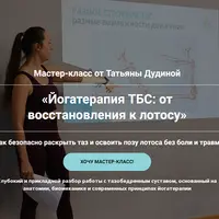 Йогатерапия ТБС: от восстановления к лотосу