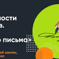 Причины безграмотности школьников. Алгоритм грамотного письма