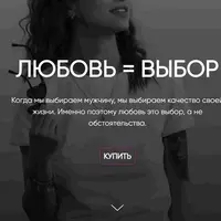 Любовь = выбор